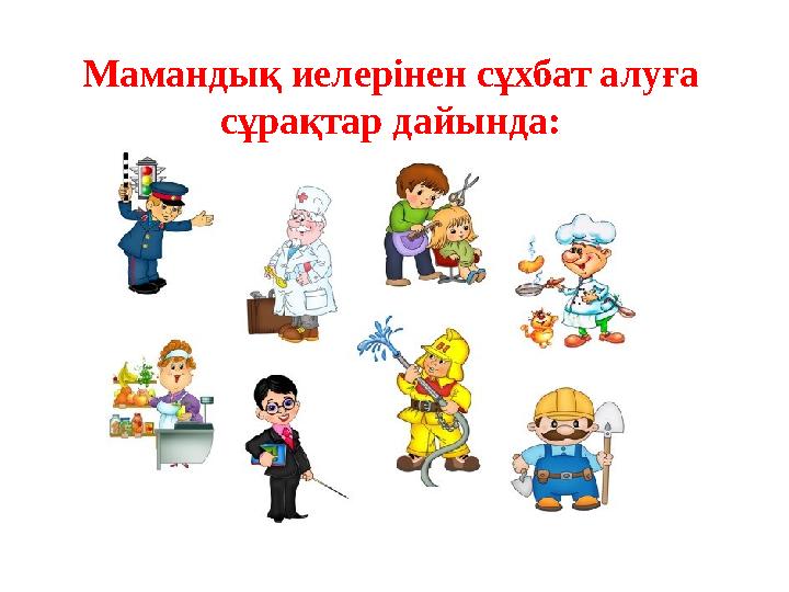 Мамандық иелерінен сұхбат алуға сұрақтар дайында: