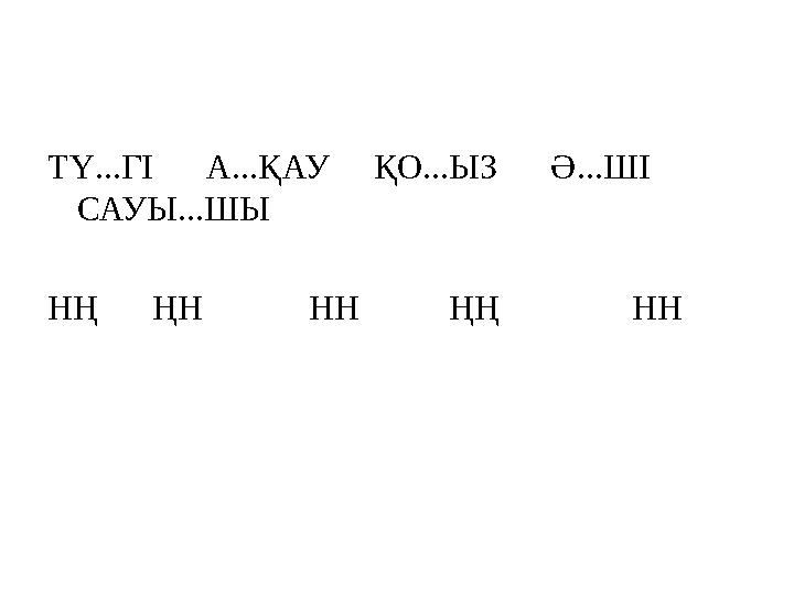 ТҮ...ГІ А...ҚАУ ҚО...ЫЗ Ә...ШІ САУЫ...ШЫ НҢ ҢН НН ҢҢ НН