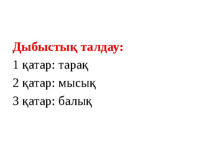 Дыбыстық талдау: 1 қатар: тарақ 2 қатар: мысық 3 қатар: балық