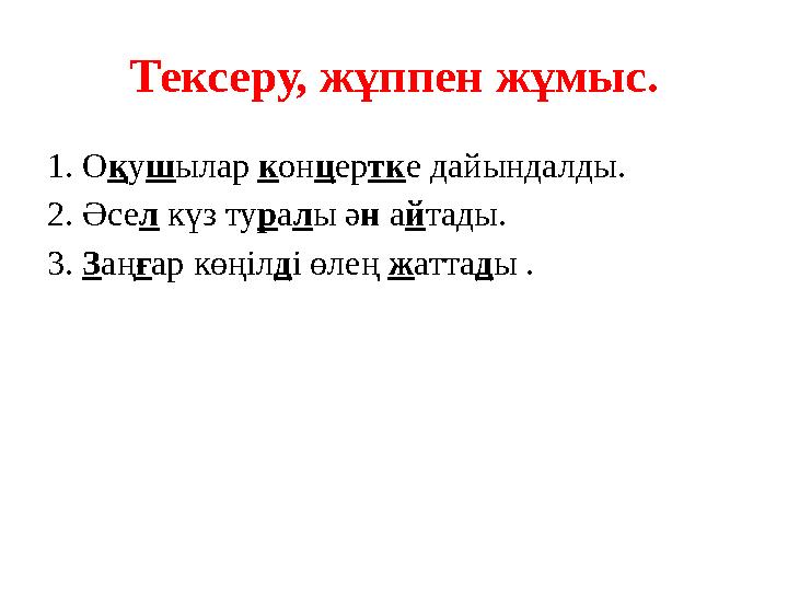 Тексеру, жұппен жұмыс. 1 . О қ у ш ылар к он ц ер тк е дайындалды. 2. Әсе л күз ту р а л ы ә н а й тады. 3. З аң ғ ар көңіл
