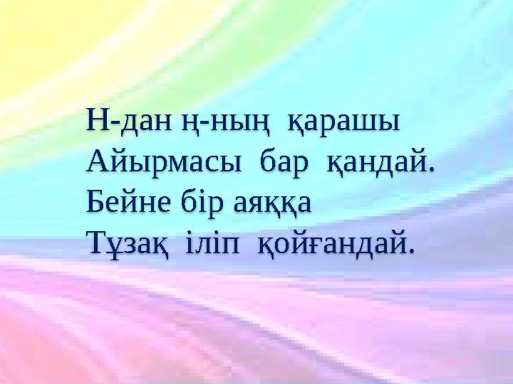 28.10.2023 9Н-дан ң - ның қарашы Айырмасы бар қандай. Бейне бір аяққа Тұзақ іліп қойғандай.