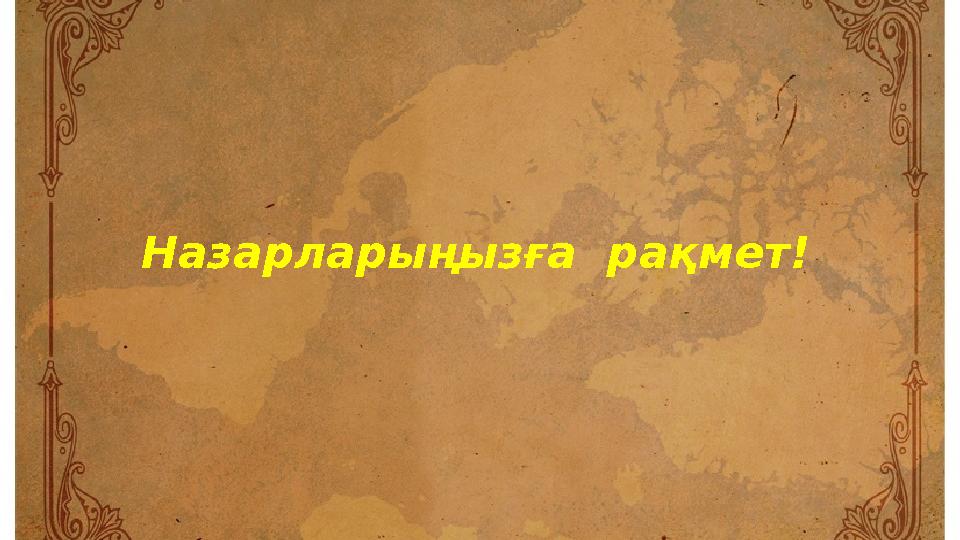 Назарларыңызға рақмет!