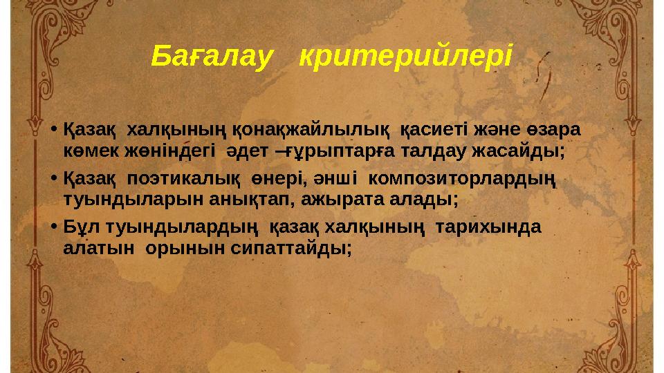 Ба ғалау критерийлері • Қазақ халқының қонақжайлылық қасиеті және өзара көмек жөніндегі әдет –ғұрыптарға талдау жасайды;