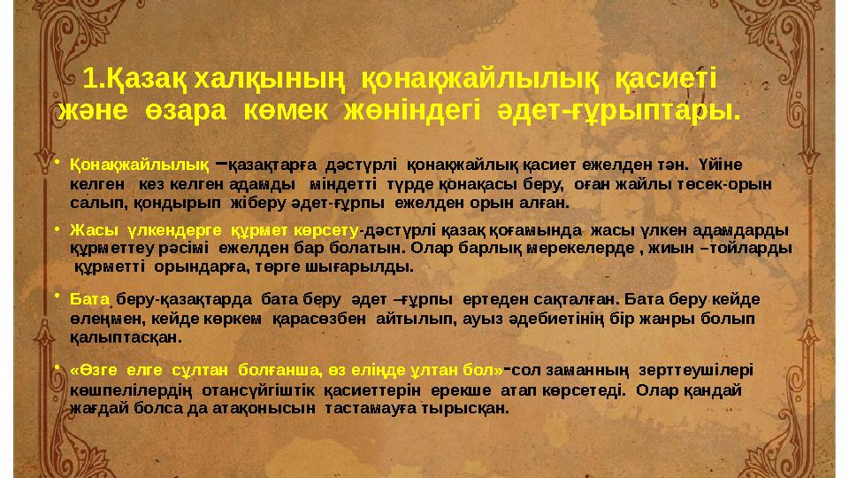 1.Қазақ халқының қонақжайлылық қасиеті және өзара көмек жөніндегі әдет-ғұрыптары. • Қонақжайлылық – қазақтарға дәстүрл