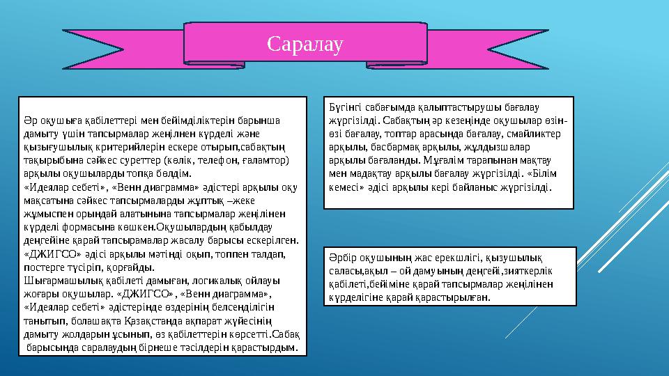 Саралау Әр оқушыға қабілеттері мен бейімділіктерін барынша дамыту үшін тапсырмалар жеңілнен күрделі және қызығушылық критерийл