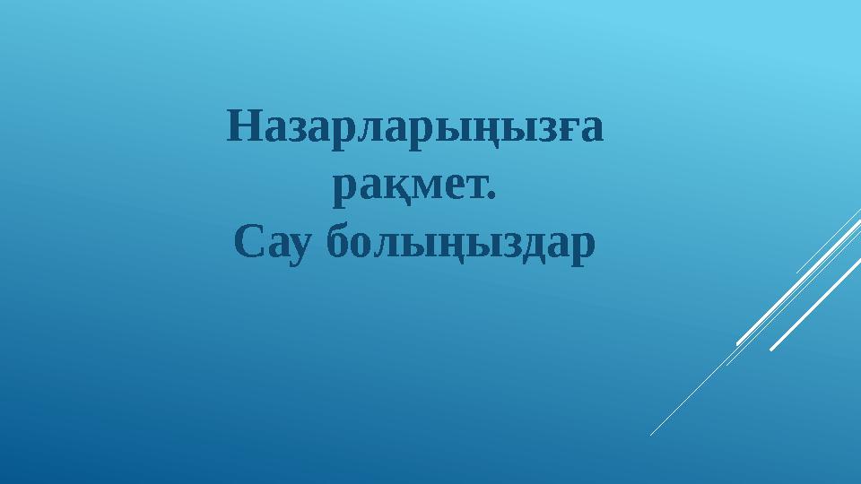 Назарларыңызға рақмет. Сау болыңыздар