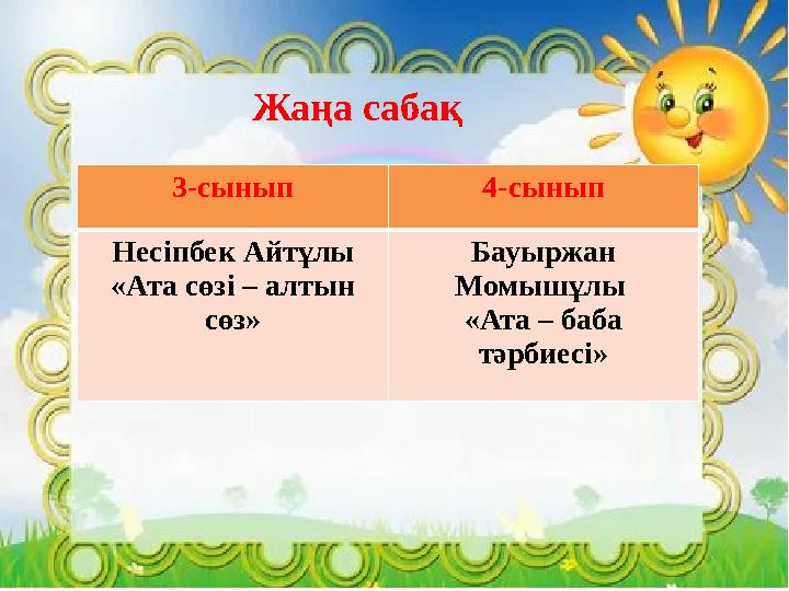 Жаңа сабақ 3-сынып 4-сынып Несіпбек Айтұлы «Ата сөзі – алтын сөз» Бауыржан Момышұлы «Ата – баба тәрбиесі»