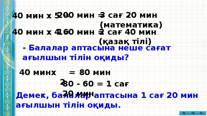 Демек, балалар аптасына 1 сағ 20 мин ағылшын тілін оқиды.40 мин х 5 = 200 мин = 3 са ғ 20 мин (математика) 40 мин х 4 = 160