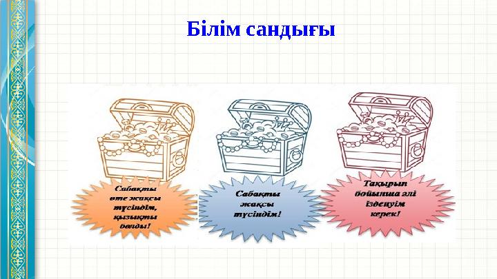 Білім сандығы