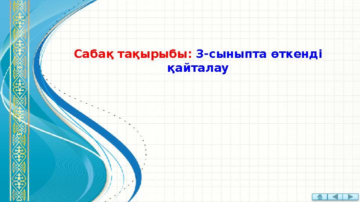 Саба қ тақырыбы: 3-сыныпта өткенді қайталау