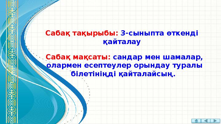 Саба қ тақырыбы: 3-сыныпта өткенді қайталау Саба қ мақсаты: сандар мен шамалар, олармен есептеулер орындау туралы білетінің