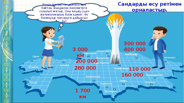 Біздің Қазақстан аумағы кең байтақ, мыңдаған километрге созылып жатыр. Оны өлшеу үшін математикалық білім қажет. Өз біліміңі