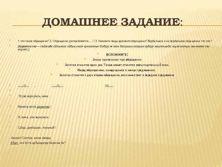 ДОМАШНЕЕ ЗАДАНИЕ :  1.что такое обращения? 2. Обращение употребляются......? 3. Назовите виды делового обращения? Вербальное и