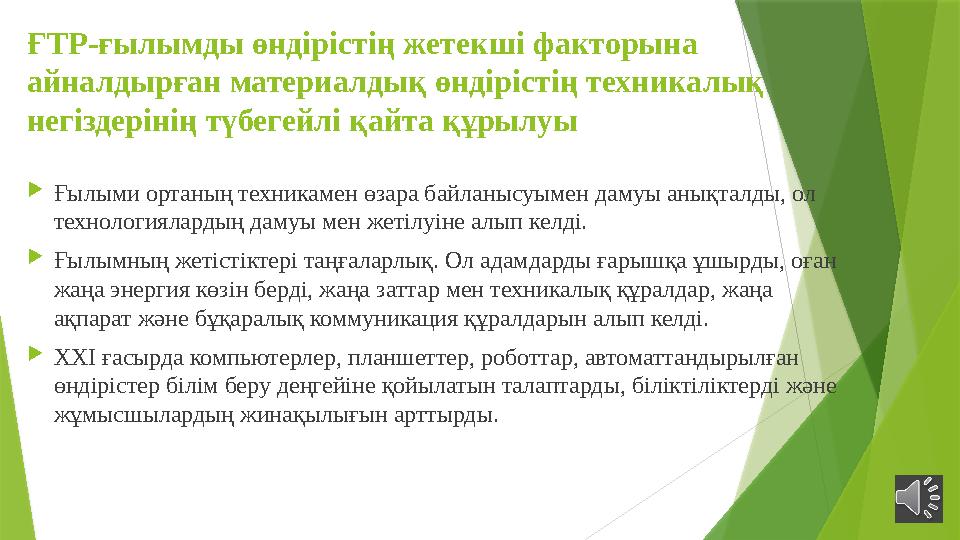 ҒТР-ғылымды өндірістің жетекші факторына айналдырған материалдық өндірістің техникалық негіздерінің түбегейлі қайта құрылуы 