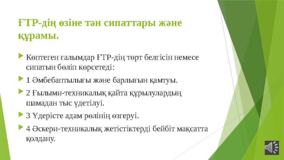 ҒТР-дің өзіне тән сипаттары және құрамы.  Көптеген ғалымдар ҒТР-дің төрт белгісін немесе сипатын бөліп көрсетеді :  1 Әмб