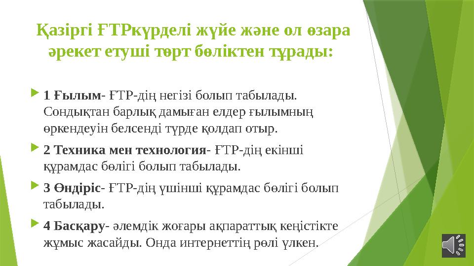 Қазіргі ҒТРкүрделі жүйе және ол өзара әрекет етуші төрт бөліктен тұрады:  1 Ғылым - ҒТР-дің негізі болып табылады. Сондық