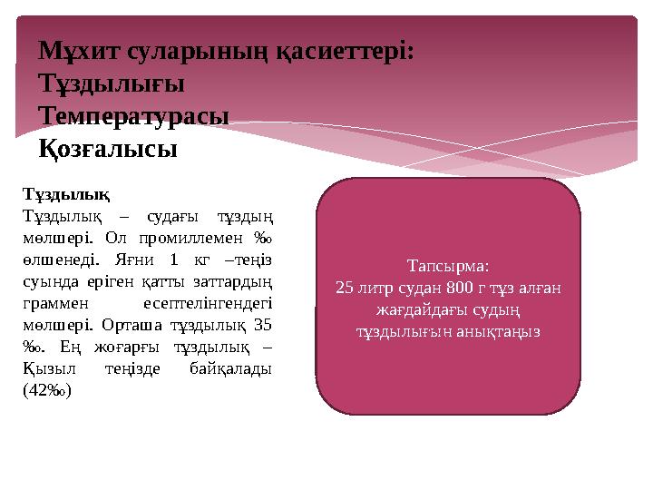 Мұхит суларының қасиеттері: Тұздылығы Температурасы Қозғалысы Тұздылық Тұздылық – судағы тұздың мөлшері. Ол промиллемен