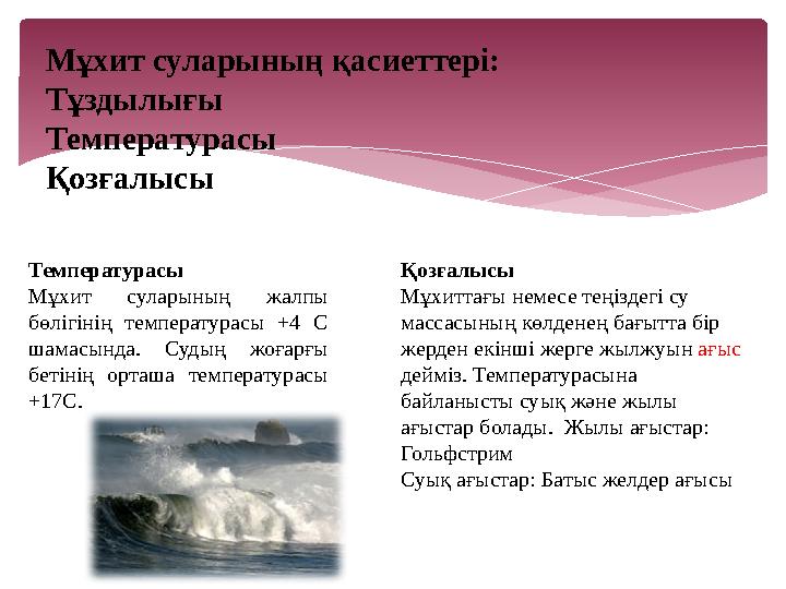 Мұхит суларының қасиеттері: Тұздылығы Температурасы Қозғалысы Температурасы Мұхит суларының жалпы бөлігінің температурасы