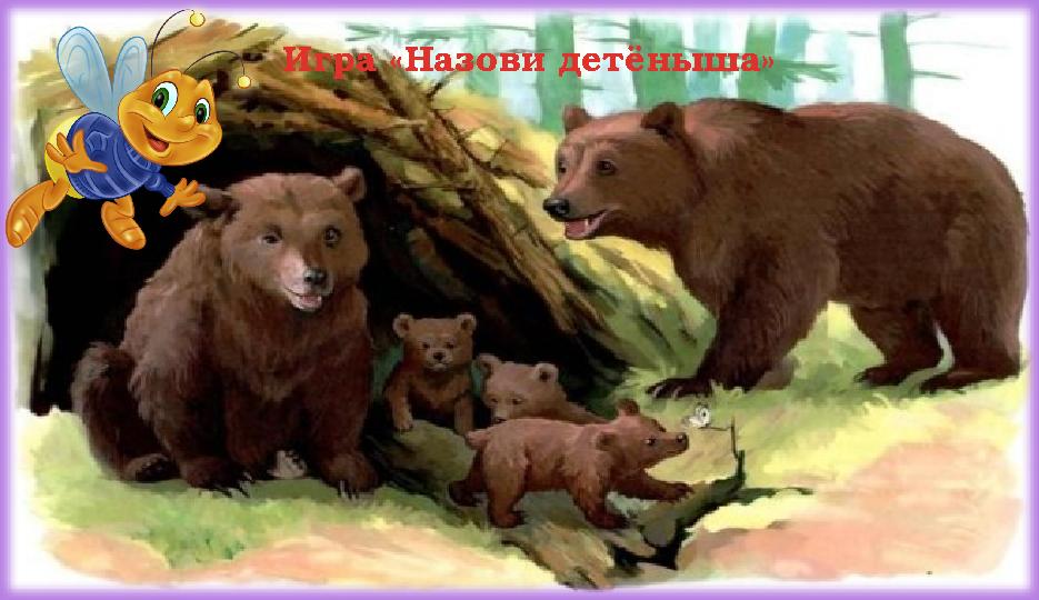 Игра «Назови детёныша»