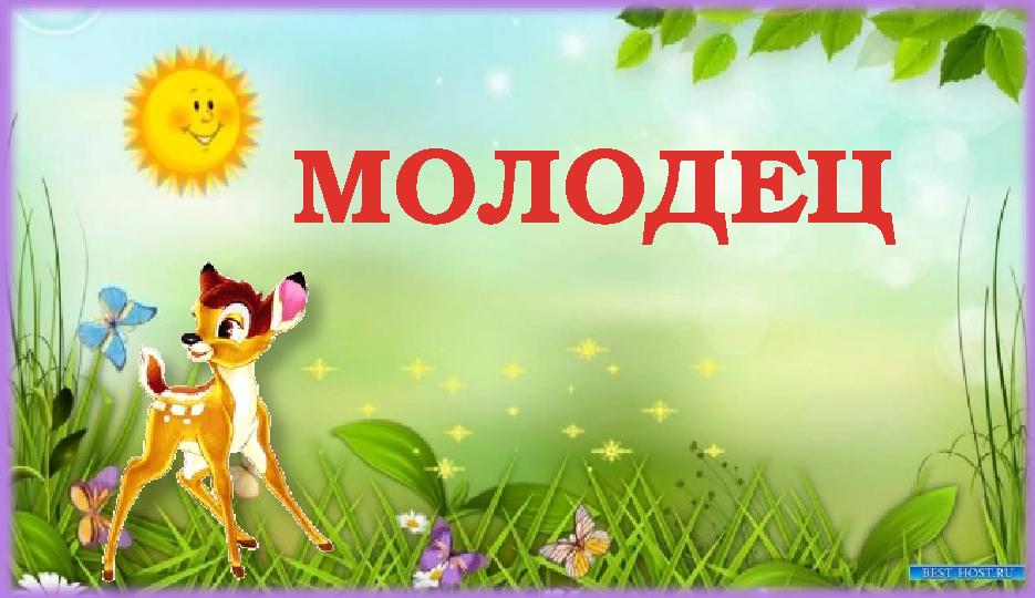 МОЛОДЕЦ