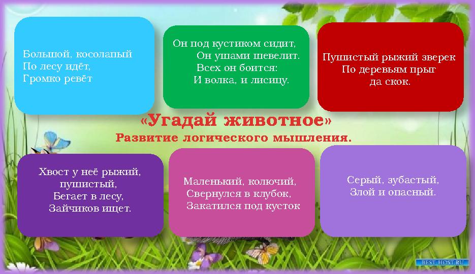 Большой, косолапый По лесу идёт, Громко ревёт Он под кустиком сидит, Он ушами шевелит. Всех он боится: