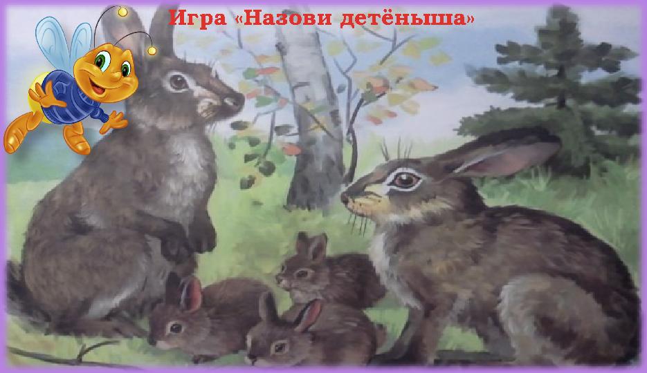 Игра «Назови детёныша»