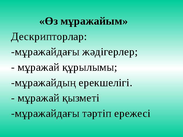 «Өз мұражайым» Дескрипторлар: -мұражайдағы жәдігерлер; - мұражай құрылымы; -мұражайдың ерекшелігі. - мұражай қыз
