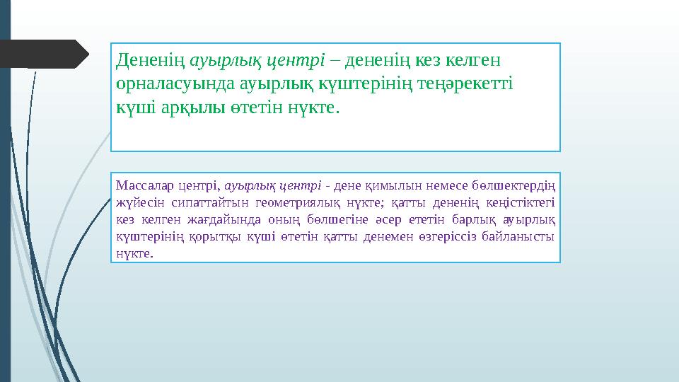 Дененің ауырлық центрі – дененің кез келген орналасуында ауырлық күштерінің теңәрекетті күші арқылы өтетін нүкте. Массалар ц