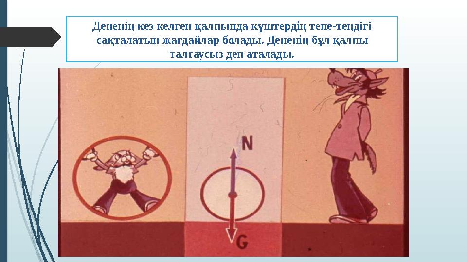 Дененің кез келген қалпында күштердің тепе-теңдігі сақталатын жағдайлар болады. Дененің бұл қалпы талғаусыз деп аталады.