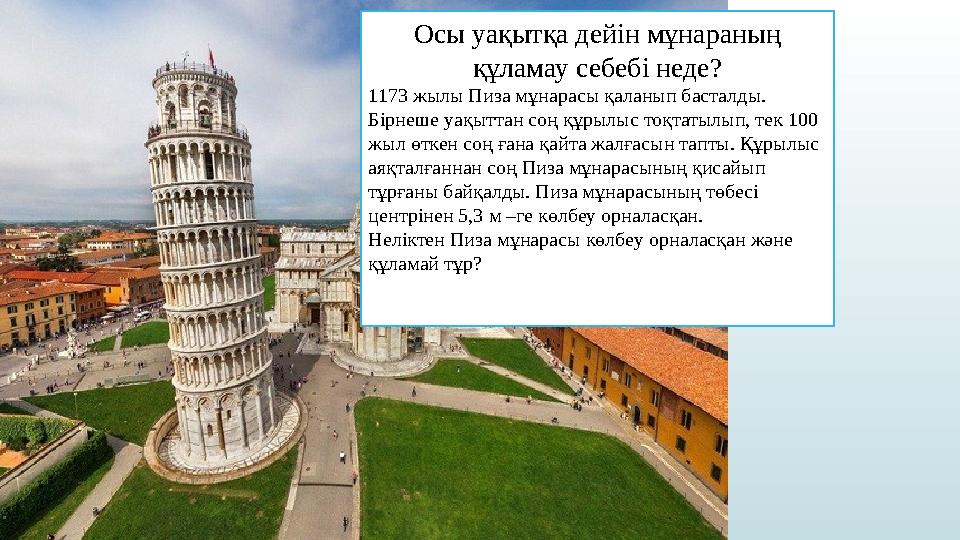 Осы уақытқа дейін мұнараның құламау себебі неде? 1173 жылы Пиза мұнарасы қаланып басталды. Бірнеше уақыттан соң құрылыс тоқтат