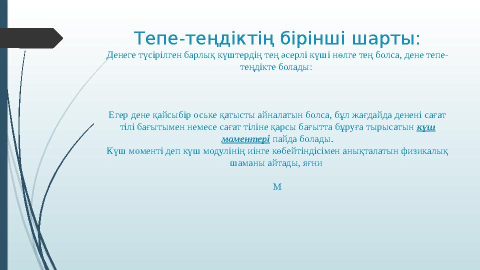 Тепе-теңдіктің бірінші шарты: Денеге түсірілген барлық күштердің тең әсерлі күші нөлге тең болса, дене тепе- теңдікте болады: Е