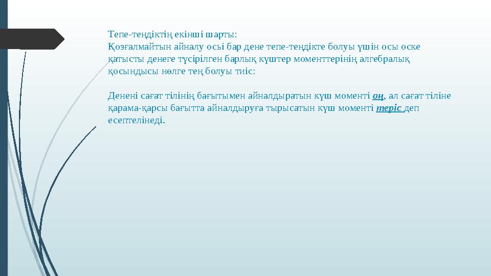 Тепе-теңдіктің екінші шарты: Қозғалмайтын айналу осьі бар дене тепе-теңдікте болуы үшін осы оске қатысты денеге түсірілген барл