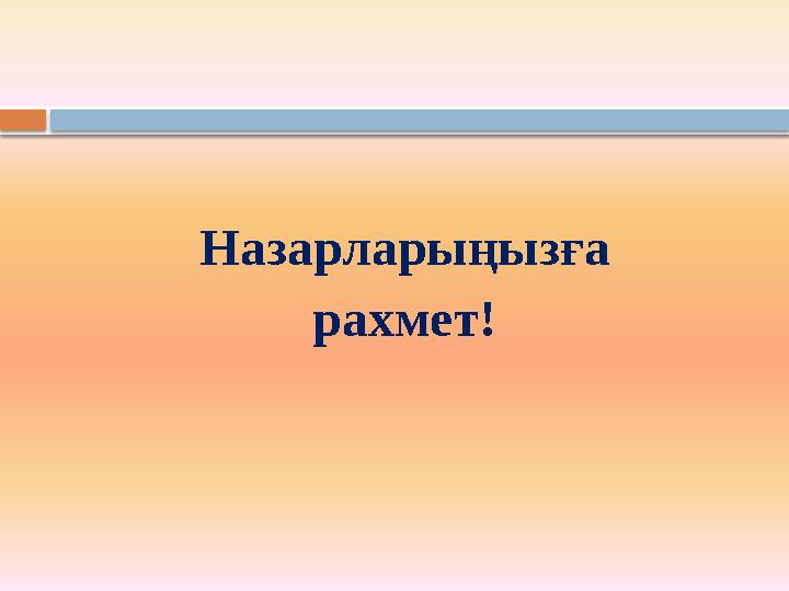 Назарларыңызға рахмет!