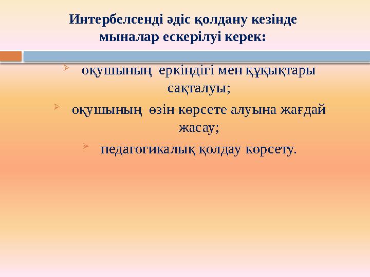  оқушының еркіндігі мен құқықтары сақталуы;  оқушының өзін көрсете алуына жағдай жасау;  педагогикалық қолдау көрсету.Инт