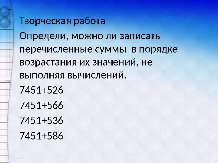Творческая работа Определи, можно ли записать перечисленные суммы в порядке возрастания их значений, не выполняя вычислений