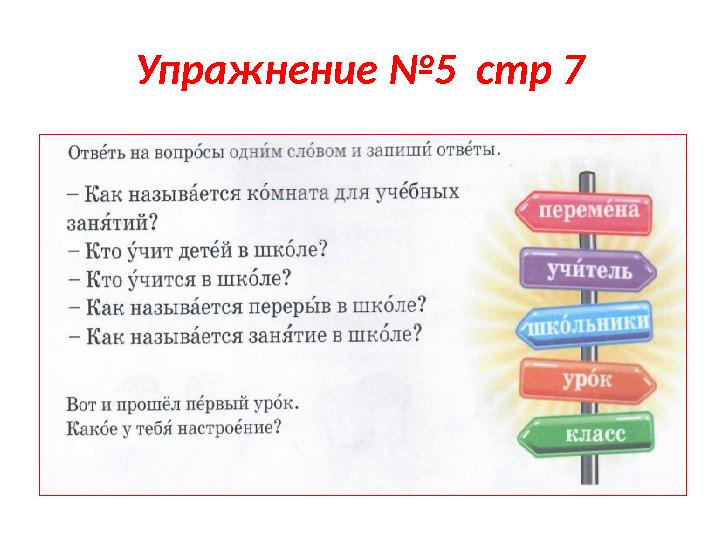 Упражнение №5 стр 7