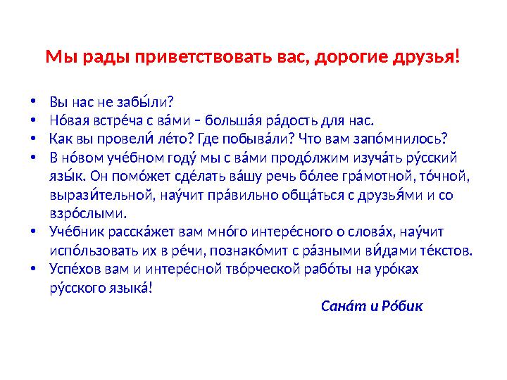 Мы рады приветствовать вас, дорогие друзья! • Вы нас не заб ли?Ав • Нóвая встрéча с вáми – большáя рáдость для нас. • Как вы про