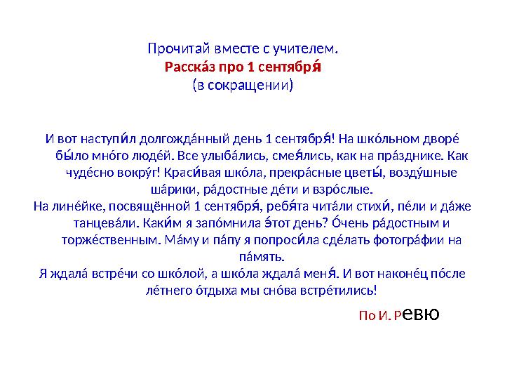 И вот наступ л долгождтв á нный день 1 сентябр ! На шк ов ó льном двор é б ло мн Ав ó го люд é й. Все улыб á лись, сме лись, к