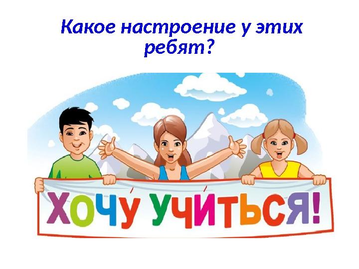 Какое настроение у этих ребят?