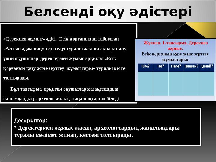 Белсенді оқу әдістері «Дерекпен жұмыс» әдісі. Есік қорғанынан табылған «Алтын адамның» зерттелуі туралы жалпы ақпарат алу үші
