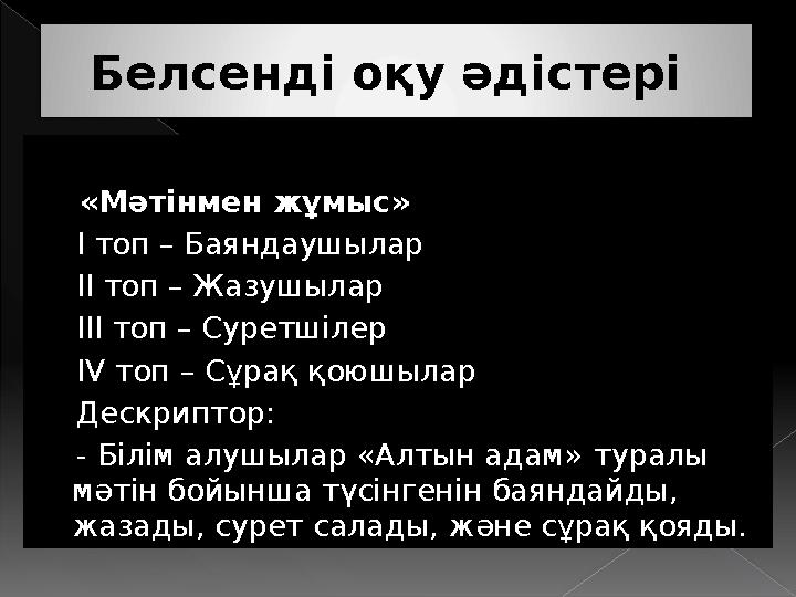 Белсенді оқу әдістері «Мәтінмен жұмыс» І топ – Баяндаушылар ІІ топ – Жазушылар ІІІ топ – Суретшілер