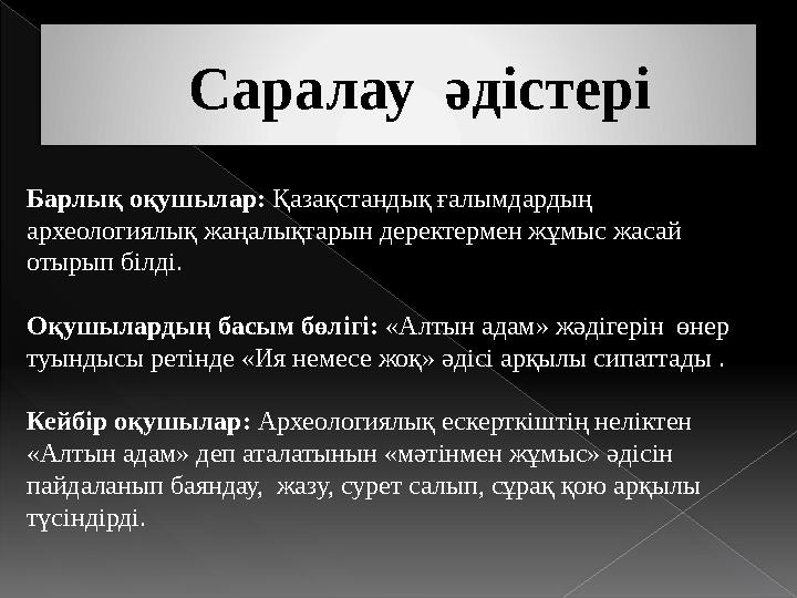 Саралау әдістері Барлық оқушылар: Қазақстандық ғалымдардың археологиялық жаңалықтарын деректермен жұмыс жасай отырып білд