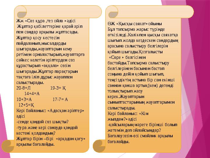Жж «Сөз құра ,тез ойла »әдісі Жұптар қабілеттеріне қарай әріп пен сандар арқылы жұптасады. Жұптар қосу кестесін