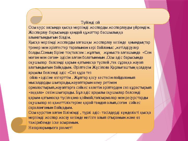 Түйінді ой Осы курс аясында қысқа мерзімді жоспарды жоспарлауды үйрендім. Жоспарлау барысында қандай құжаттар басшылыққа алына