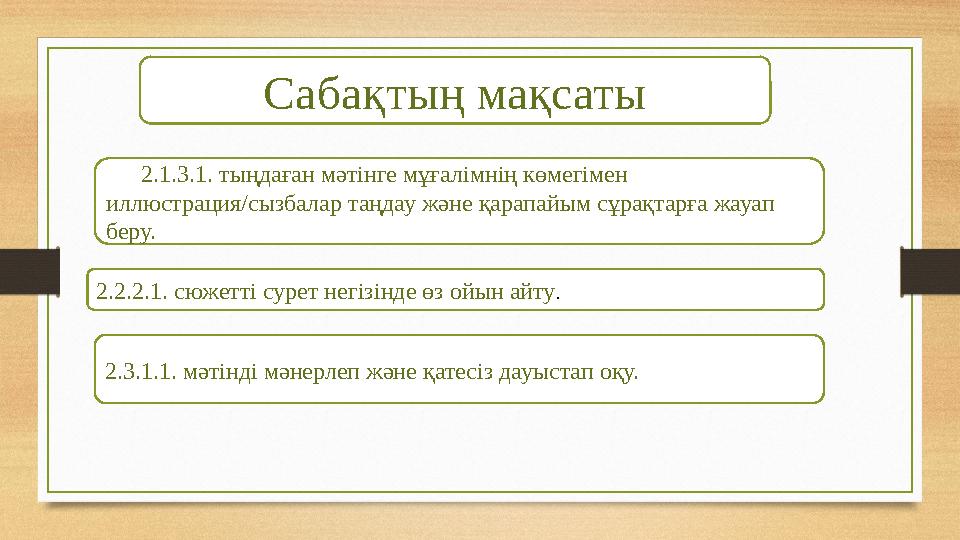 Сабақтың мақсаты 2.1.3.1. тыңдаған мәтінге мұғалімнің көмегімен иллюстрация/сызбалар таңдау және қарапайым сұрақтарға жауап бе