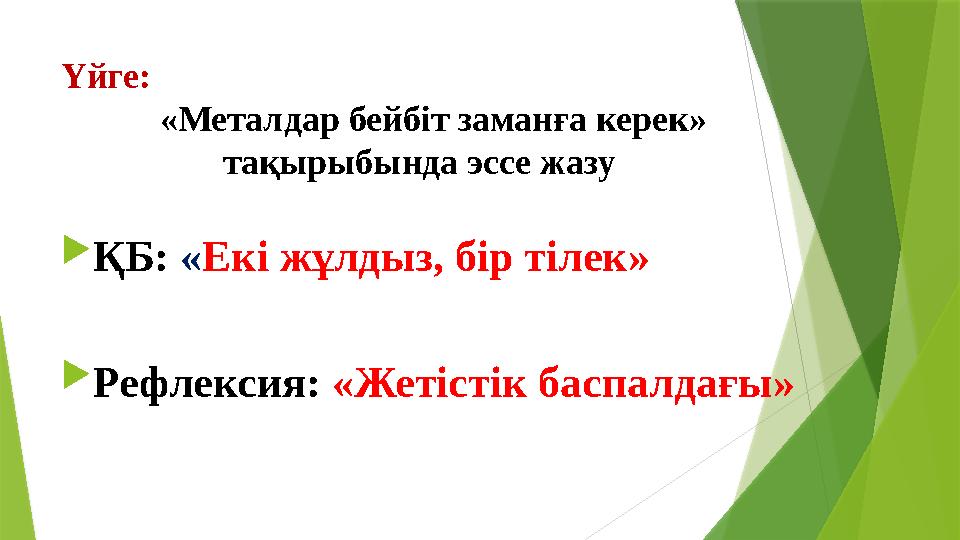 Үйге: «Металдар бейбіт заманға керек» тақырыбында эссе жазу  ҚБ: « Екі жұлдыз, бір тілек»
