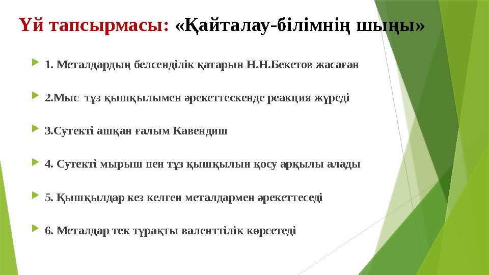 Үй тапсырмасы: «Қайталау-білімнің шыңы»  1. Металдардың белсенділік қатарын Н.Н.Бекетов жасаған  2.Мыс тұз қышқылымен әрекет
