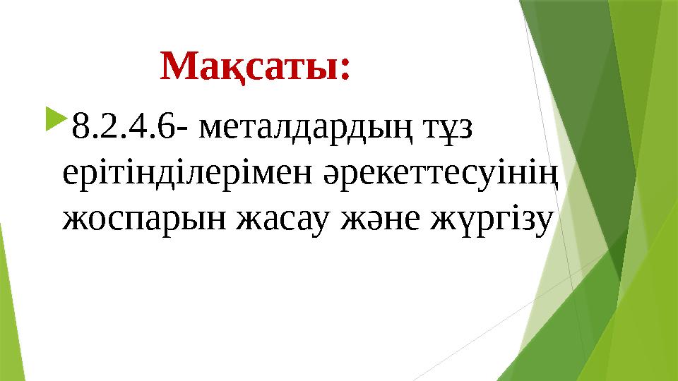Мақсаты:  8.2.4.6- металдардың тұз ерітінділерімен әрекеттесуінің жоспарын жасау және жүргізу