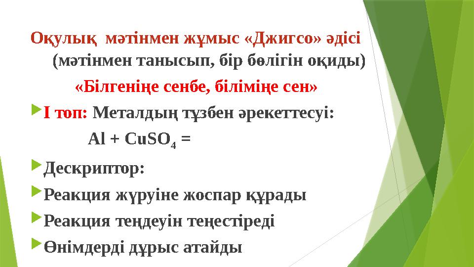 Оқулық мәтінмен жұмыс «Джигсо» әдісі (мәтінмен танысып, бір бөлігін оқиды) «Білгеніңе сенбе, біліміңе сен»  І