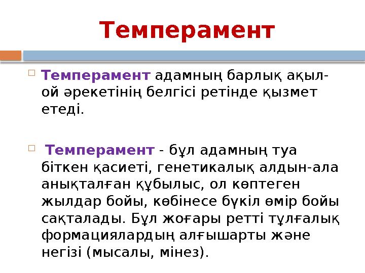 Темперамент  Темперамент адамның барлық ақыл- ой әрекетінің белгісі ретінде қызмет етеді.  Темперамент - бұл адамның туа